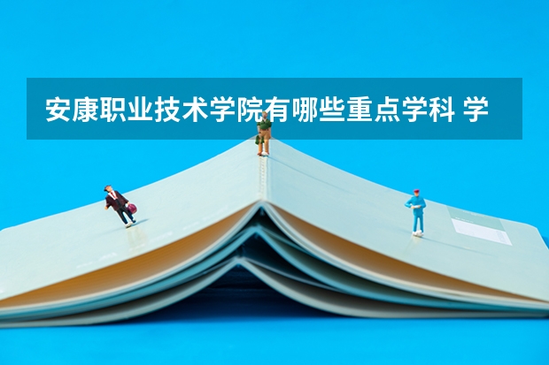 安康职业技术学院有哪些重点学科 学科评估名单一览表