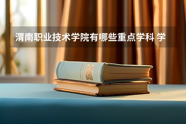 渭南职业技术学院有哪些重点学科 学科评估名单一览表
