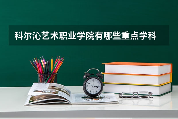 科尔沁艺术职业学院有哪些重点学科 学科评估名单一览表