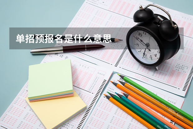 单招预报名是什么意思
