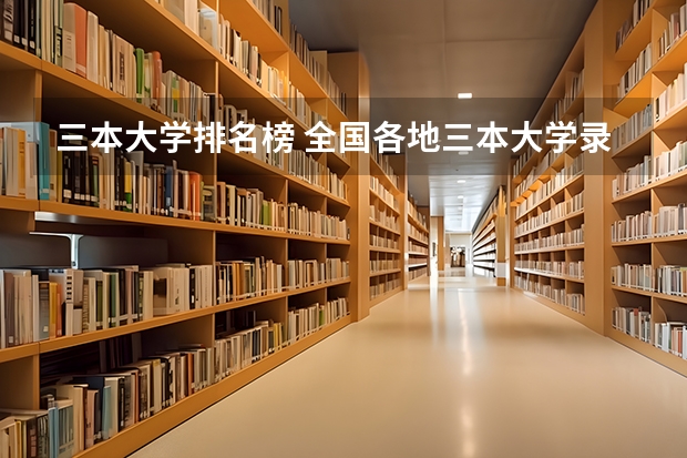 三本大学排名榜 全国各地三本大学录取分数线解读高考三本大学排名及分数线