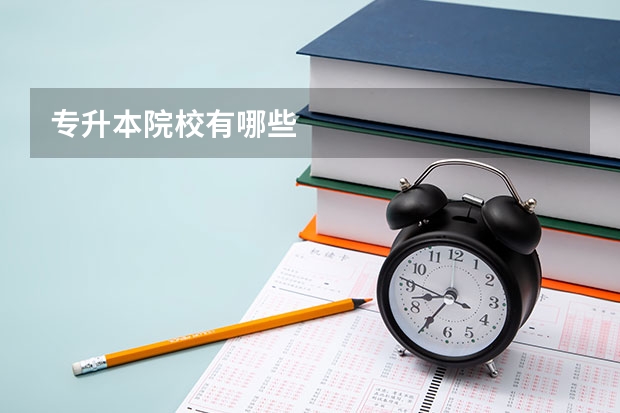 专升本院校有哪些