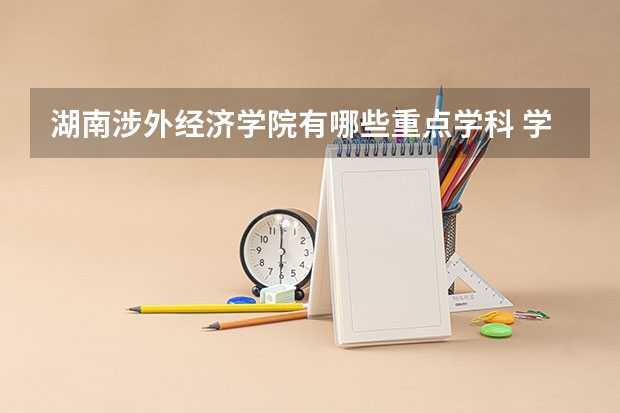 湖南涉外经济学院有哪些重点学科 学科评估名单一览表