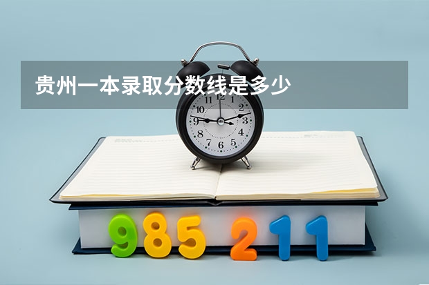 贵州一本录取分数线是多少