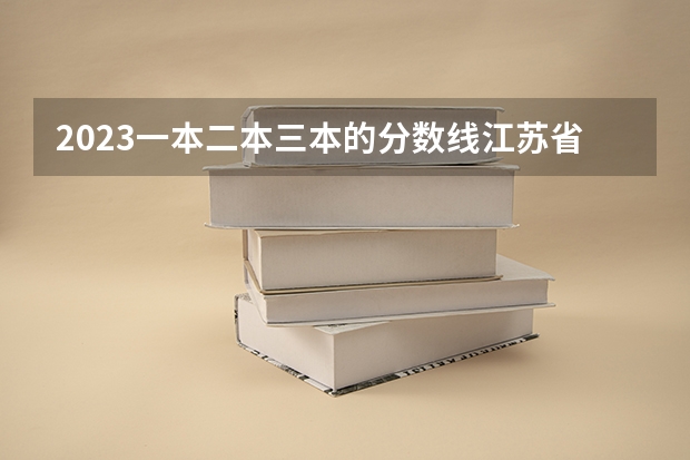 2023一本二本三本的分数线江苏省南京市（2023一本二本三本的分数线广东）