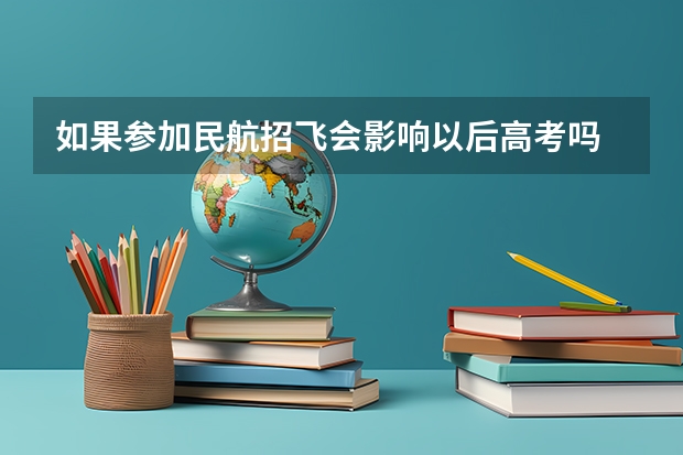 如果参加民航招飞会影响以后高考吗