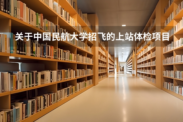 关于中国民航大学招飞的上站体检项目 民航体检无法下蹲