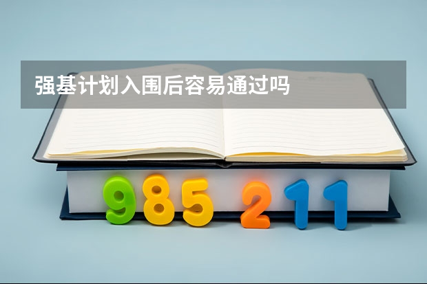 强基计划入围后容易通过吗