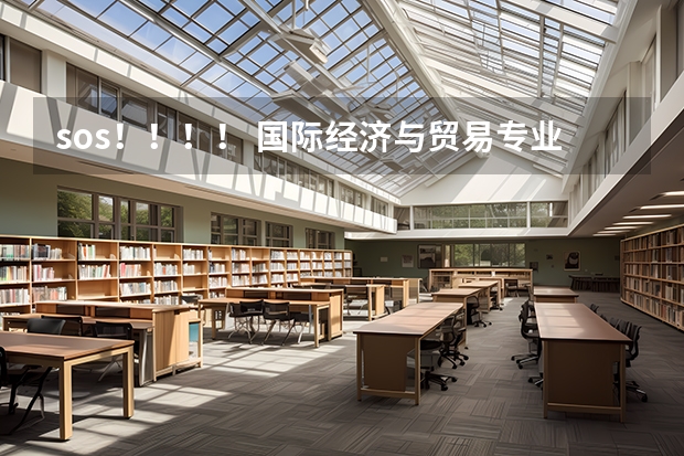 sos！！！！ 国际经济与贸易专业是冷门吗？很多很说已经饱和了~~ 变成红牌专业了 大哥大姐求助啊~~~