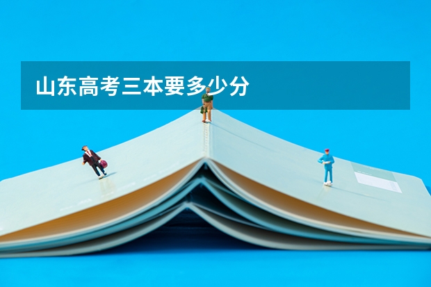 山东高考三本要多少分
