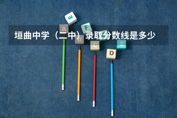 垣曲中学（二中）录取分数线是多少