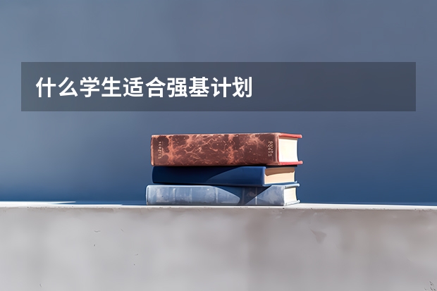 什么学生适合强基计划