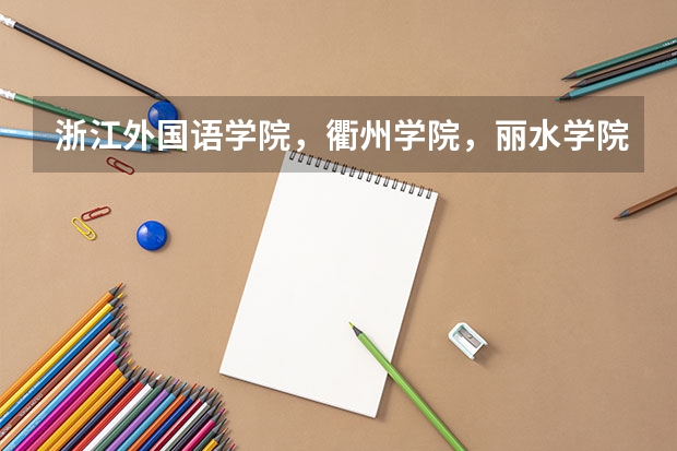 浙江外国语学院，衢州学院，丽水学院分别是二本的吗？还是，三本的呀？