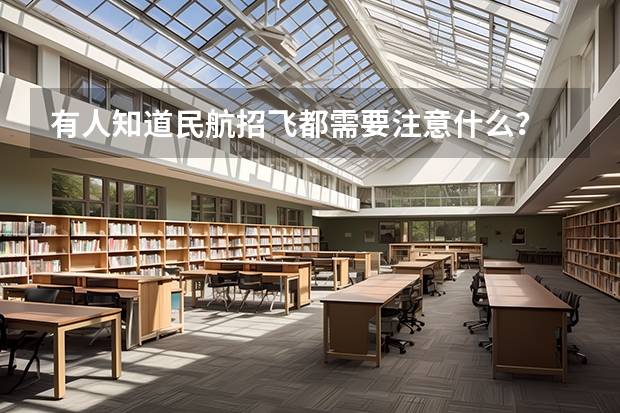 有人知道民航招飞都需要注意什么？