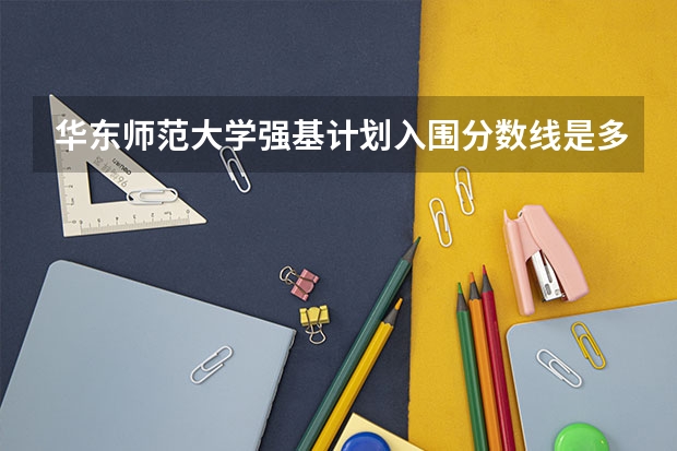 华东师范大学强基计划入围分数线是多少