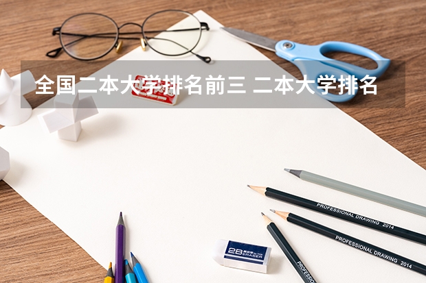全国二本大学排名前三 二本大学排名一览表