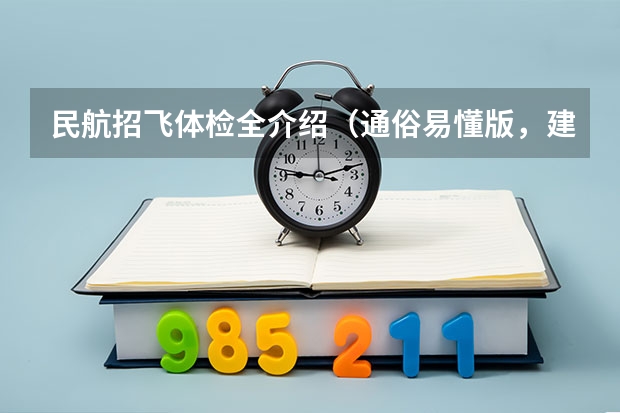 民航招飞体检全介绍（通俗易懂版，建议新手收藏） 民航招飞的要求和体检要求
