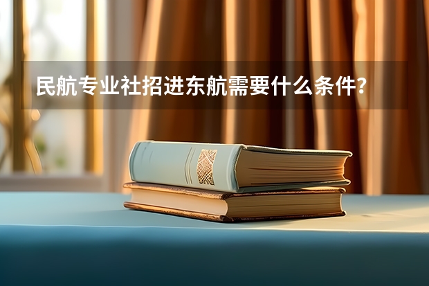 民航专业社招进东航需要什么条件？