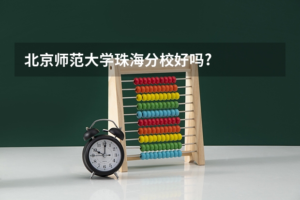 北京师范大学珠海分校好吗?