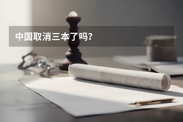 中国取消三本了吗？