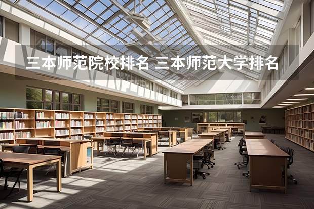 三本师范院校排名 三本师范大学排名