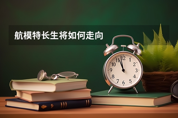 航模特长生将如何走向