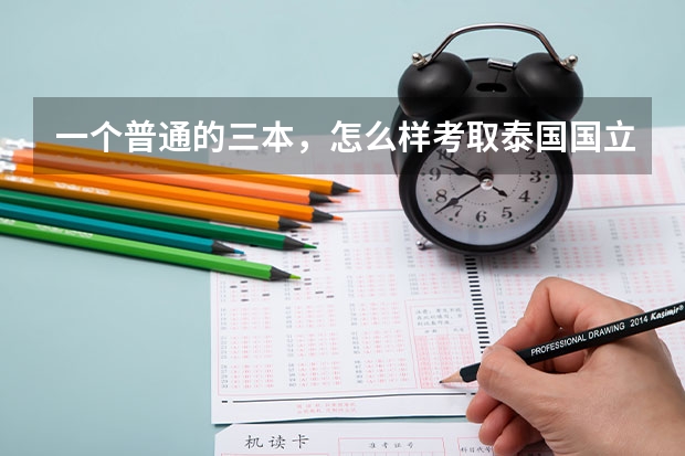 一个普通的三本，怎么样考取泰国国立政法大学？