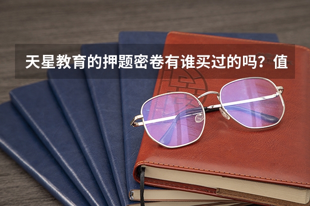 天星教育的押题密卷有谁买过的吗？值得买吗？