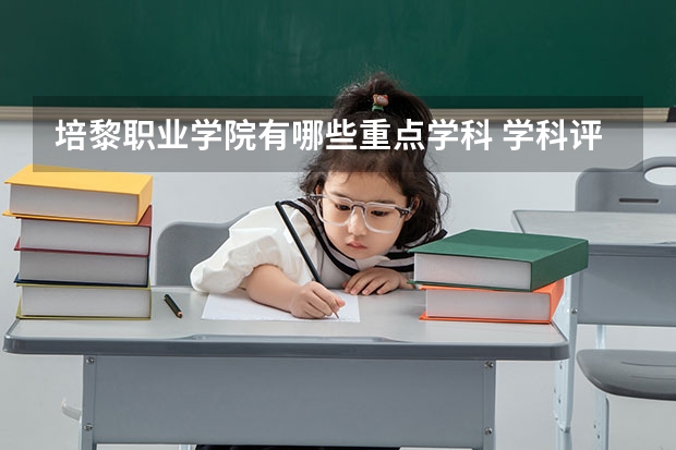 培黎职业学院有哪些重点学科 学科评估名单一览表