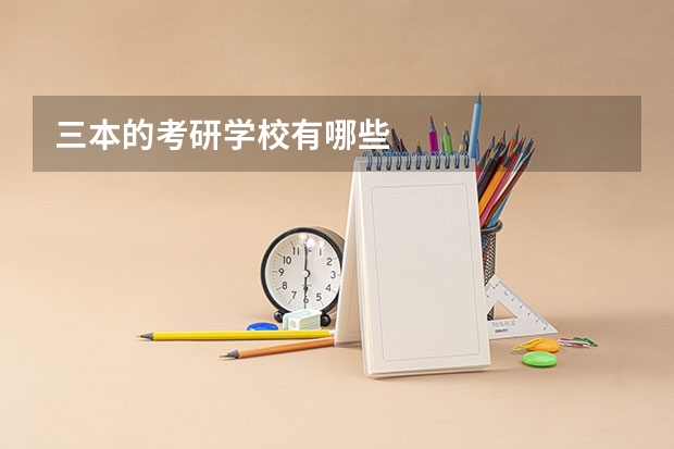 三本的考研学校有哪些