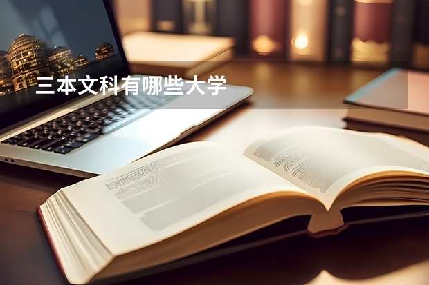 三本文科有哪些大学