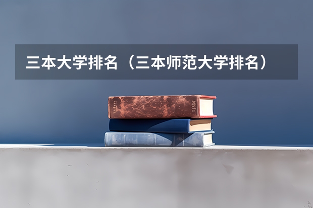 三本大学排名（三本师范大学排名）