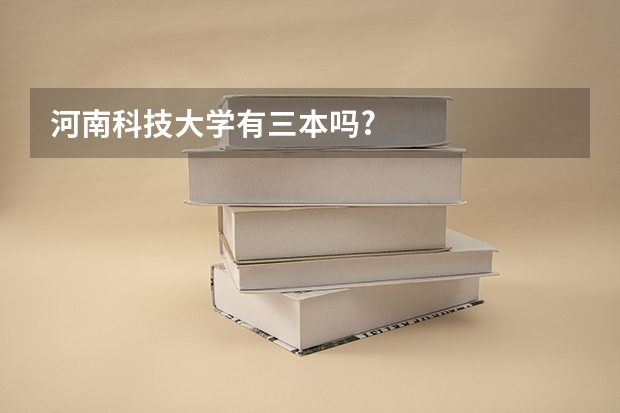 河南科技大学有三本吗?