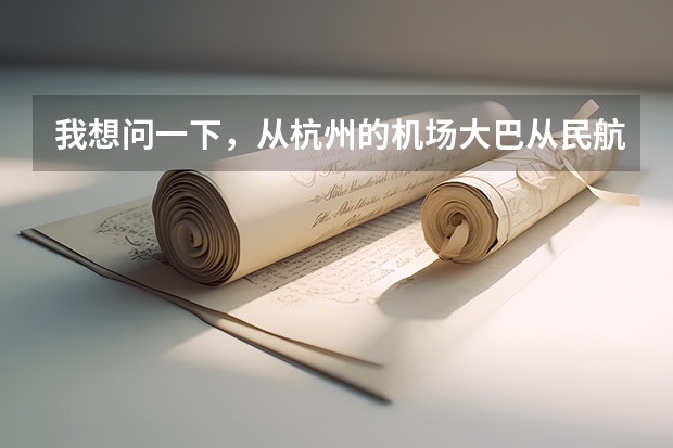 我想问一下，从杭州的机场大巴从民航售票处直接到T3航站楼吗？从武林广场打的到机场要多少钱呢？