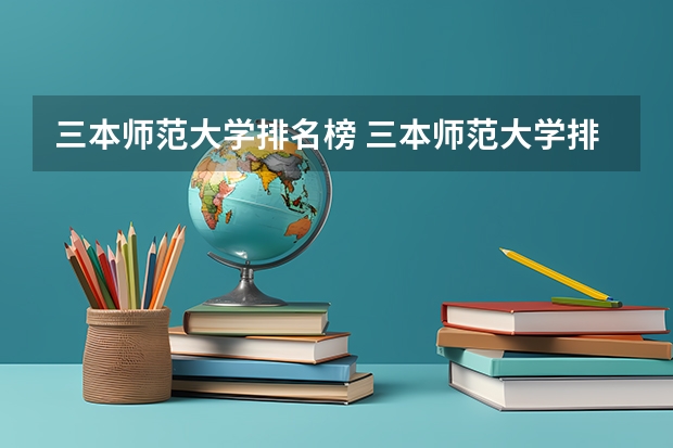 三本师范大学排名榜 三本师范大学排名