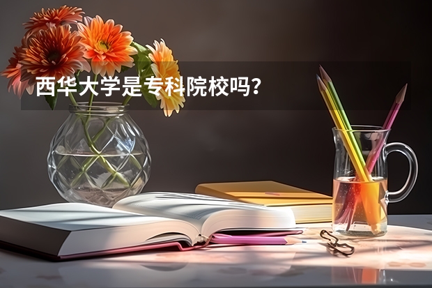 西华大学是专科院校吗？