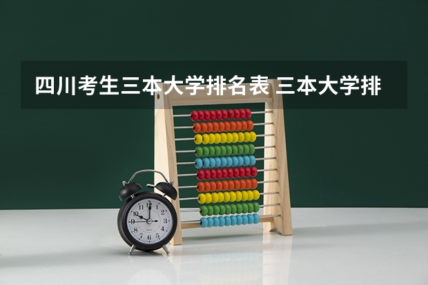 四川考生三本大学排名表 三本大学排名