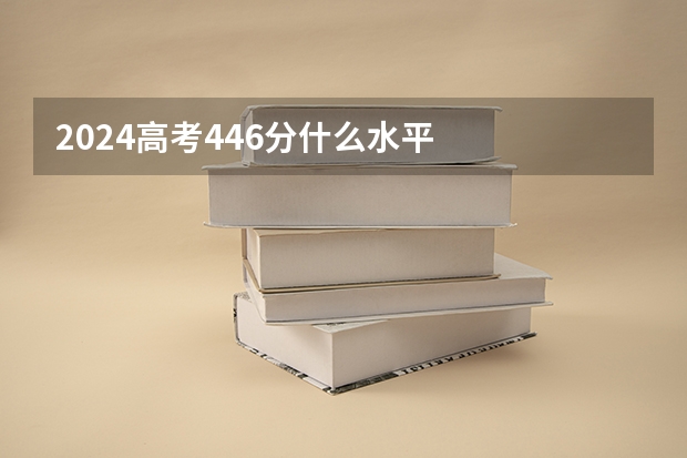 2024高考446分什么水平