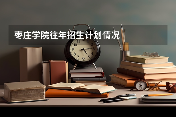 枣庄学院往年招生计划情况