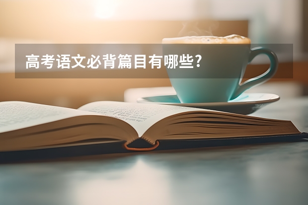 高考语文必背篇目有哪些?