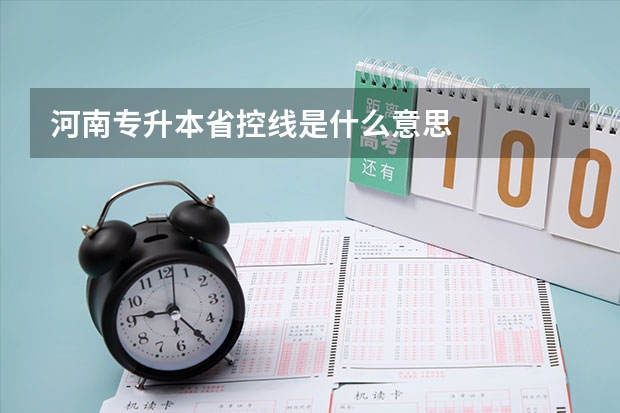 河南专升本省控线是什么意思