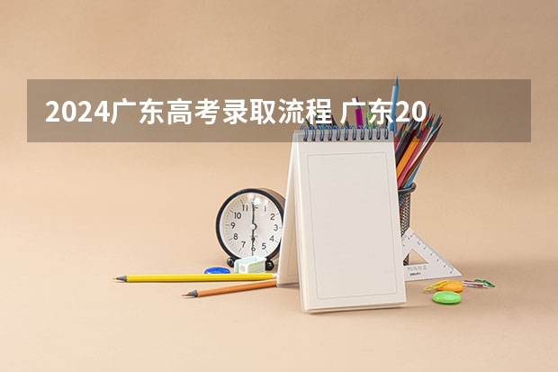 2024广东高考录取流程 广东2024高考改革会怎样?