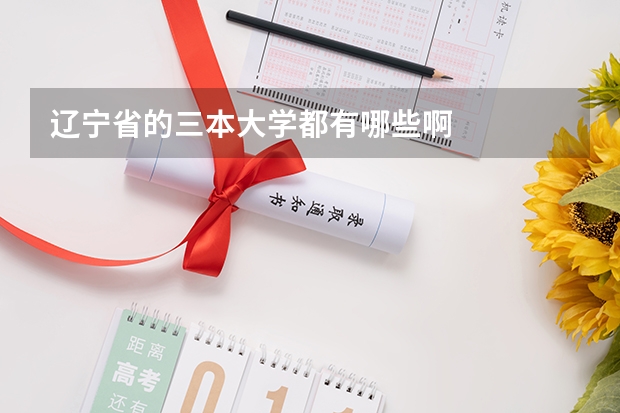 辽宁省的三本大学都有哪些啊