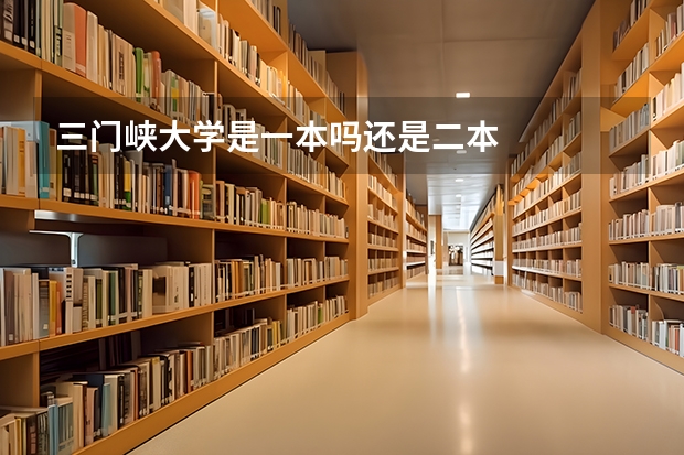 三门峡大学是一本吗还是二本