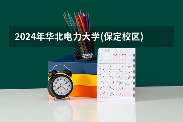 2024年华北电力大学(保定校区)在广东招生情况如何