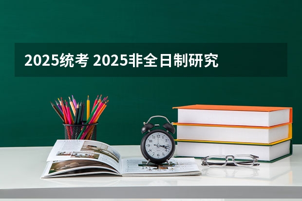 2025统考 2025非全日制研究生全国统考时间