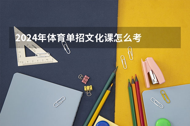2024年体育单招文化课怎么考