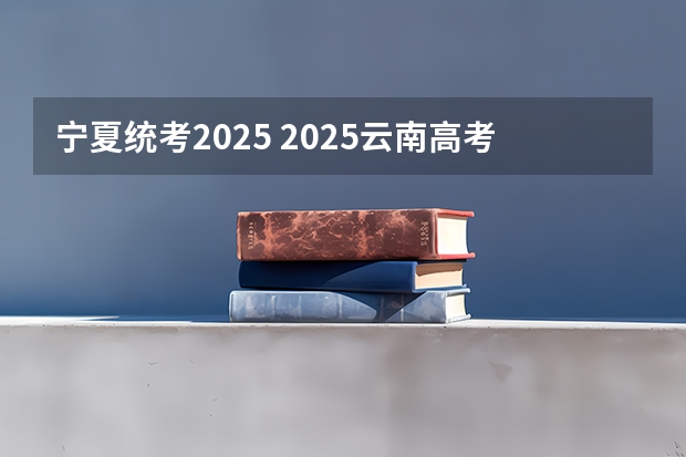 宁夏统考2025 2025云南高考是3+3还是3+1+2模式？