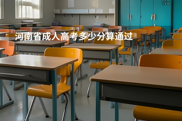 河南省成人高考多少分算通过