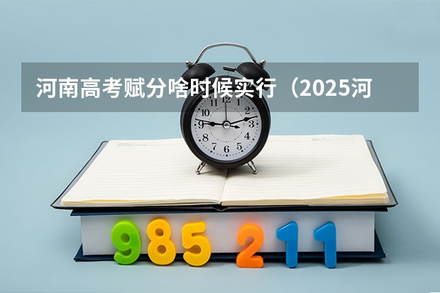 河南高考赋分啥时候实行（2025河南高考改革政策）